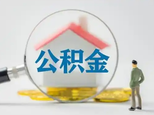 攀枝花小额公积金提取（攀枝花全额提取公积金条件）